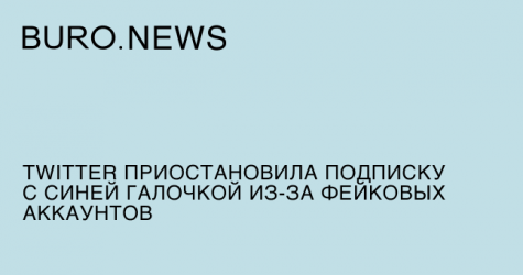 Twitter приостановила подписку с синей галочкой из‑за фейковых аккаунтов