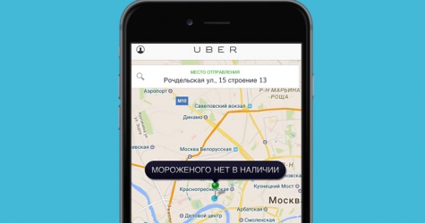 Uber, где мороженое?