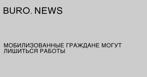 Мобилизованные граждане могут лишиться работы