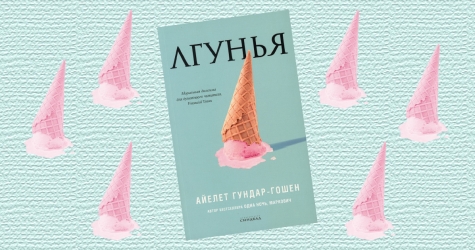 «Лгунья»: отрывок из книги Айелет Гундар-Гошен о проблематике движения #MeToo