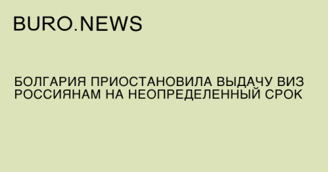 Болгария приостановила выдачу виз россиянам на неопределенный срок