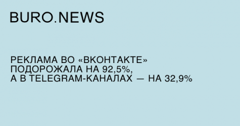 Реклама во «ВКонтакте» подорожала на 92,5%