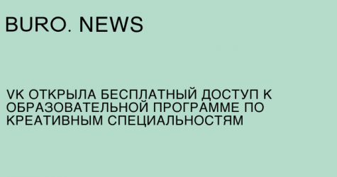 VK открыл бесплатный доступ к образовательной программе по креативным специальностям