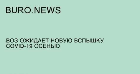 ВОЗ ожидает новую вспышку COVID-19 осенью