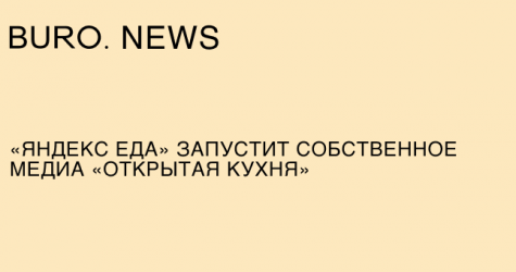 «Яндекс Еда» запустит собственное медиа «Открытая кухня»