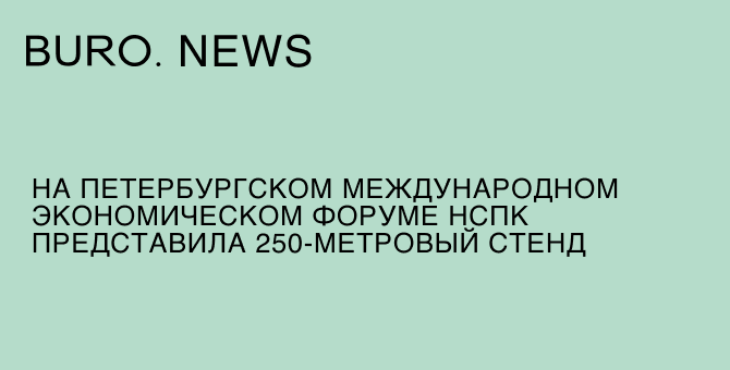 На Петербургском международном экономическом форуме НСПК представила 250-метровый стенд