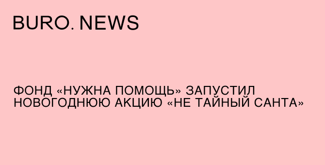 Фонд «Нужна помощь» запустил новогоднюю акцию «Не тайный Санта»