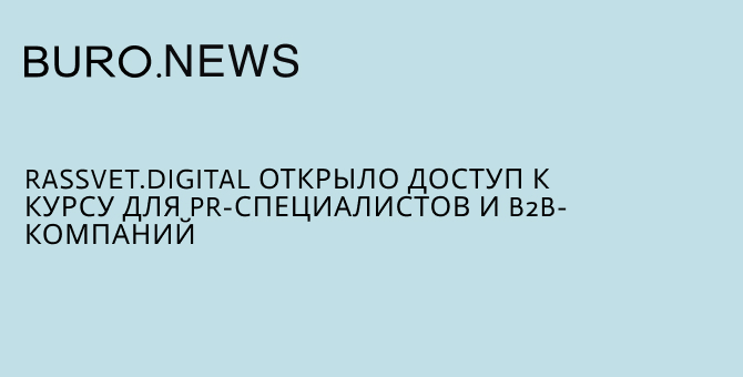 Rassvet.digital открыло доступ к курсу для PR-специалистов и B2B-компаний