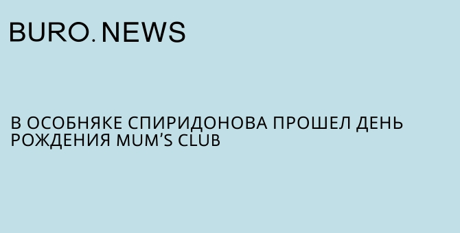 В особняке Спиридонова прошел день рождения Mum’s Club