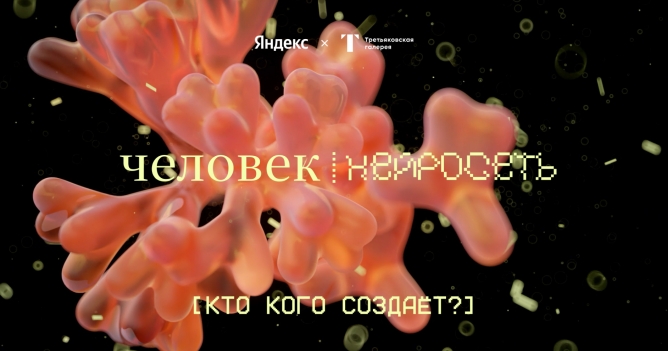 «Яндекс» и Третьяковская галерея запустили лабораторию «Человек и нейросети: кто кого создает?»