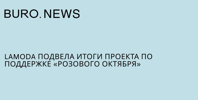 Lamoda подвела итоги проекта по поддержке «Розового октября»