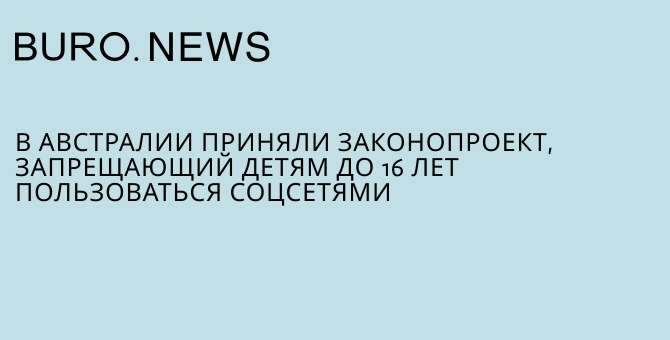 В Австралии приняли законопроект, запрещающий детям до 16 лет пользоваться соцсетями