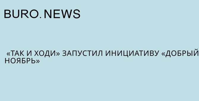 «Так и ходи» запустил инициативу «Добрый ноябрь»