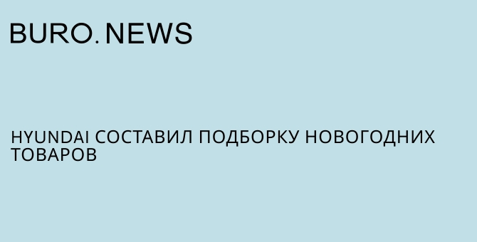 Hyundai составил подборку новогодних товаров