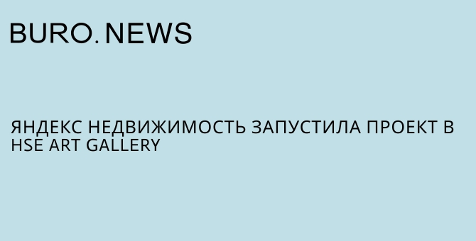 «Яндекс.Недвижимость» запустила проект в HSE ART GALLERY