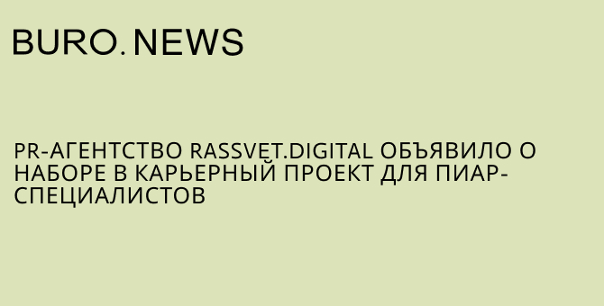 PR-агентство Rassvet.digital объявило о наборе в карьерный проект для пиар-специалистов