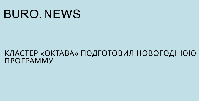 Кластер «Октава» подготовил новогоднюю программу