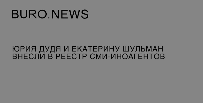 Юрия Дудя и Екатерину Шульман внесли в реестр СМИ-иноагентов