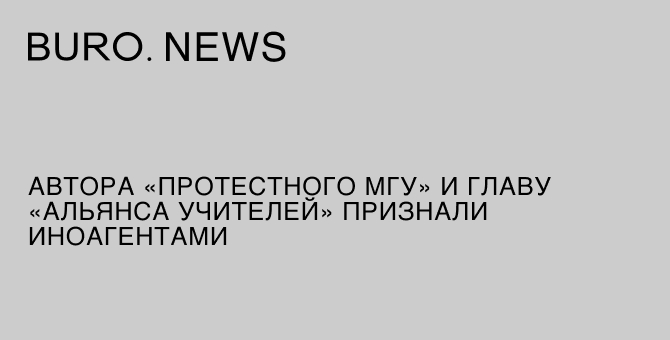 Автора «Протестного МГУ» и главу «Альянса учителей» признали иноагентами