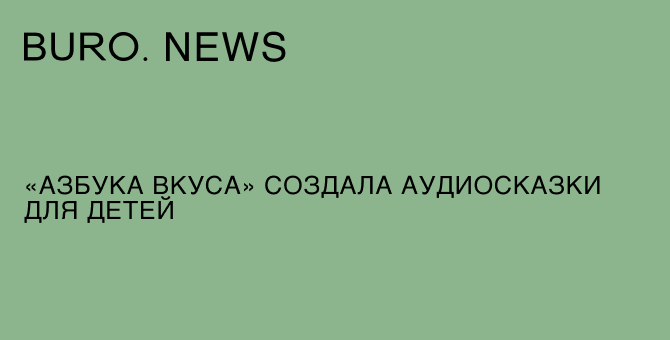 «Азбука вкуса» создала аудиосказки для детей