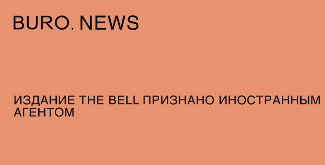 Издание The Bell признано иностранным агентом