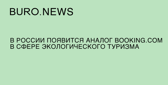 В России появится аналог Booking.com в сфере экологического туризма