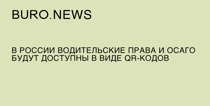 В России водительские права и ОСАГО будут доступны в виде QR-кодов