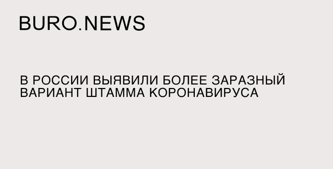 В России выявили более заразный вариант штамма коронавируса