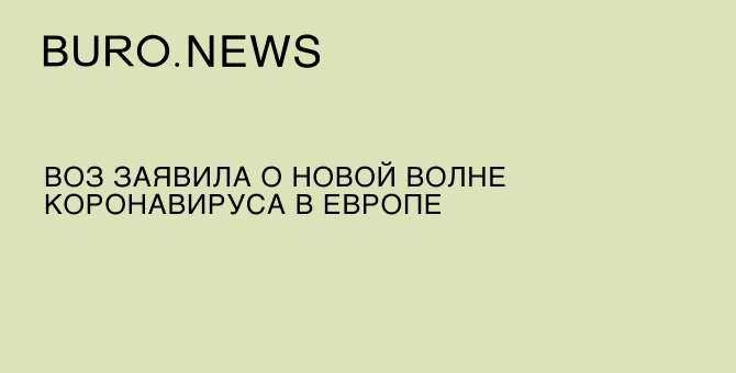 ВОЗ заявила о новой волне коронавируса в Европе