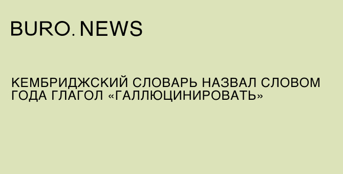 Кембриджский словарь назвал словом года глагол «галлюцинировать»