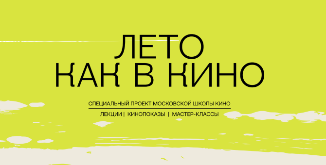 Московская школа кино запускает специальный проект «‎Лето как в кино»‎