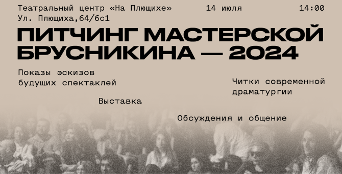 Питчинг Мастерской Брусникина пройдет в Театральном центре «На Плющихе»