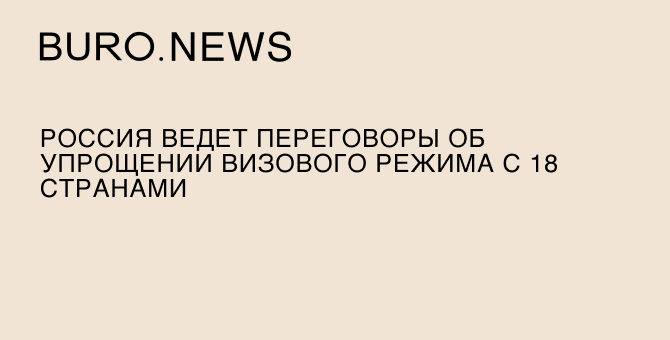 Россия ведет переговоры об упрощении визового режима с 18 странами