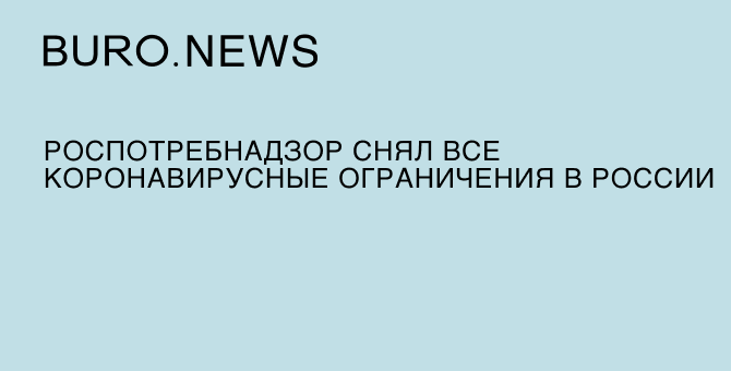 Роспотребнадзор снял все коронавирусные ограничения в России