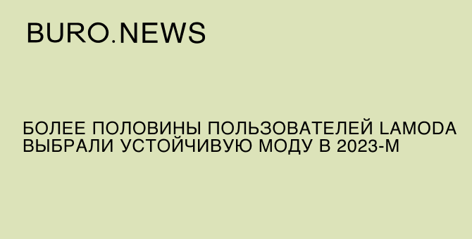 Более половины пользователей Lamoda выбрали устойчивую моду в 2023-м