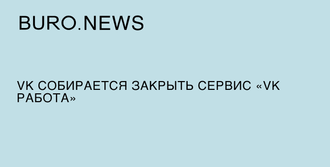 VK собирается закрыть сервис «VK Работа»