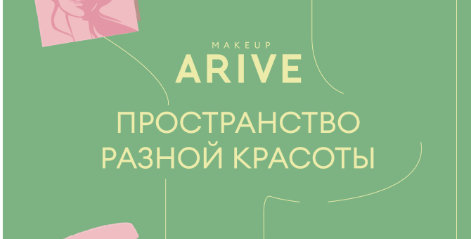 Arive Makeup откроет поп-ап-пространство в ТЦ «Афимолл»