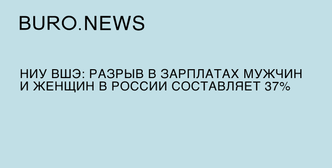 НИУ ВШЭ: разрыв в зарплатах мужчин и женщин в России составляет 37%