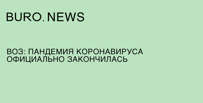 ВОЗ: пандемия коронавируса официально закончилась