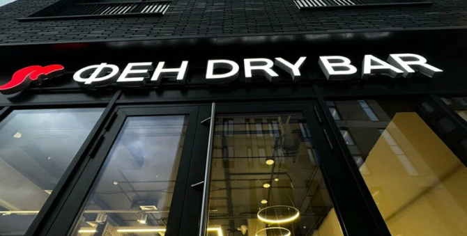 ФЕН DRY BAR отмечает день рождения салона в Хамовниках