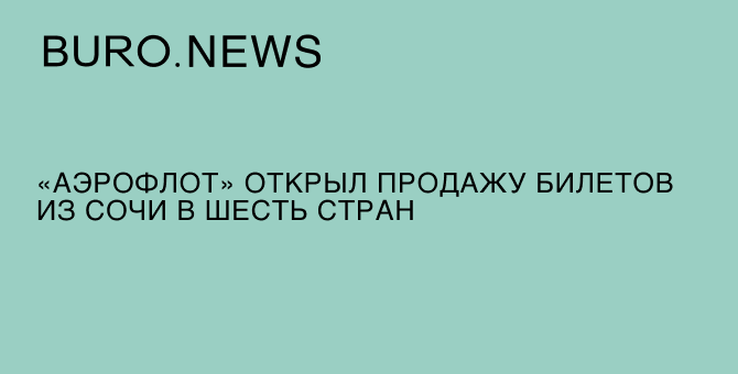 «Аэрофлот» открыл продажу билетов из Сочи в шесть стран