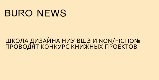 Школа дизайна НИУ ВШЭ и non/fictio№ проводят конкурс книжных проектов