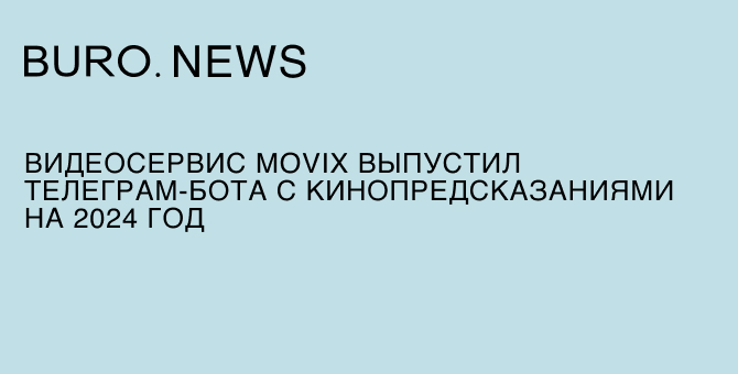 Видеосервис Movix выпустил телеграм-бота с кинопредсказаниями на 2024 год