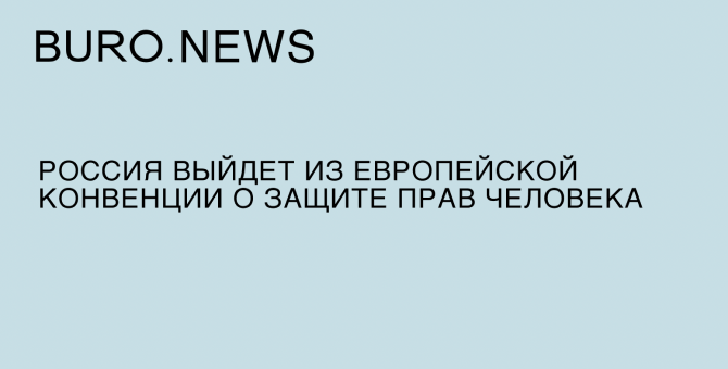 Россия выйдет из Европейской конвенции о защите прав человека