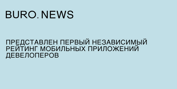 Представлен первый независимый рейтинг мобильных приложений девелоперов