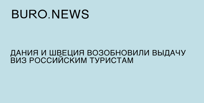 Дания и Швеция возобновили выдачу виз российским туристам