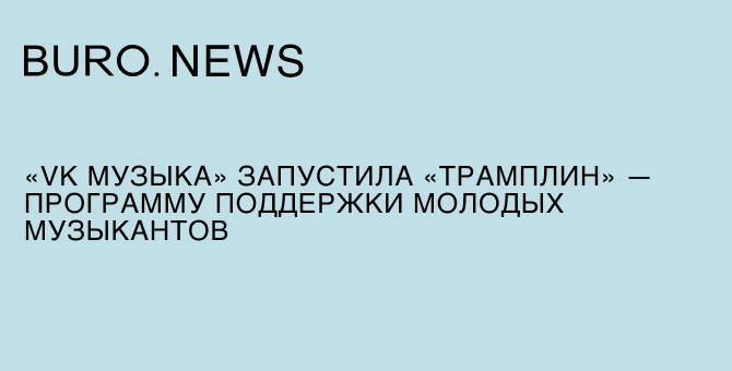 «VK Музыка» запустила «Трамплин» — программу поддержки молодых музыкантов