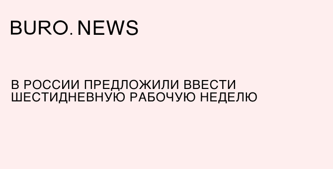 В России предложили ввести шестидневную рабочую неделю