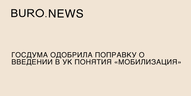 Госдума одобрила поправку о введении в УК понятия «мобилизация»