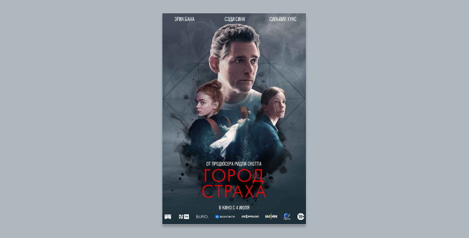 Capella Film показала трейлер и постер триллера «Город страха» с Эриком Баной и Сэди Синком